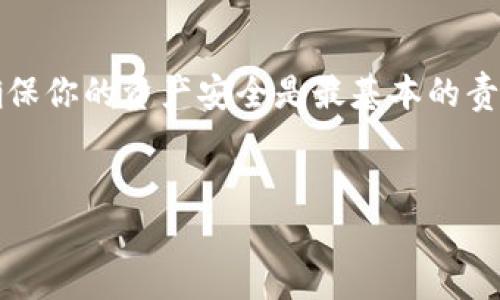 交易所的Web3钱包是否会被盗，这个问题在加密货币热潮中变得越来越重要。作为一个普通的用户，理解这个问题不仅能保护自己的资产，也能帮助我们理解整个加密生态的运作。下面，我将从多个角度分析这个问题。

1. 什么是Web3钱包
首先，让我们明确一下什么是Web3钱包。简单来说，Web3钱包就是一种允许用户在去中心化网络中储存、发送和接收加密货币的工具。与传统的中心化钱包不同，Web3钱包通常是用户完全控制的，让用户自己拥有私钥，而不是第三方。

2. 交易所钱包的特点
交易所一般会提供用户的Web3钱包接口，但大多数情况下，这些钱包其实是中心化的。这意味着，用户的资产存储在交易所的数据库中，而不是用户自己控制的。如果出现服务中断、黑客攻击或者其他问题，用户的资产就有被盗的风险。

3. 黑客攻击的风险
在历史上，众多交易所都经历过被黑客攻击的事件。举个例子，2014年，日本的MT. Gox交易所因黑客攻击丧失了约8.5万比特币，价值高达数亿美元。这让人不得不思考，交易所钱包的安全性究竟如何。

4. 用户的安全责任
尽管交易所有责任保障用户的资产安全，但用户自己也需要保持警惕。使用强密码、开启双重验证、定期更改密码等都是预防盗窃的有效措施。你知道的，网络安全没有绝对的安全，只有相对的安全。

5. 自己的钱包
为了最大程度地保护自己的资产，许多专家建议用户将加密货币存储在自己的个人钱包而非交易所钱包中。个人钱包的形式有很多，包括硬件钱包、软件钱包，以及一些更安全的选择，如冷钱包。冷钱包，顾名思义，就是不与互联网连接的钱包，安全性极高，遭到黑客攻击的几率几乎为零。

6. 如何防范钱包被盗
为了保护你的Web3钱包不被盗，以下是一些实用的秘诀：
ul
    li使用强大的密码，建议包含字母、数字和符号的组合。/li
    li开启两步验证，这是额外的安全保障。/li
    li不轻易点击来源不明的链接或下载未知的文件，很多黑客都是通过这些进行攻击的。/li
    li定期备份你的钱包数据，防止意外丢失。/li
    li保持软件更新，确保你的钱包应用是最新版本，修复已知漏洞。/li
/ul

7. 了解气候
在了解Web3钱包的风险时，我们也要了解整个加密货币的生态环境。随着DeFi、NFT等新兴领域的发展，新的攻击手法和黑客也在不断出现。许多金融诈骗，也是在这个领域中大行其道。因此，如果你想投资加密货币，了解市场动态、跟踪相关新闻、参与社区讨论都是必要的。

8. 小心社交工程
除了技术层面的安全，我们还需要注意社交工程。所谓的“钓鱼攻击”是在这个领域中非常普遍的手法，黑客会伪装成你信任的人或组织来获取你的私钥或其他敏感信息。比如，你可能在社交平台上收到一封声称是来自你交易所的电子邮件，告诉你需要重新设置密码，很可能就是一个陷阱。说真的，保持高度警惕是至关重要的。

9. 分散风险
此外，分散资产也是降低风险的一个有效方法。即使你对某个交易所非常信任，也不应该将所有资产都储存在同一个地方。可以考虑把资产分散到多个钱包中，这样即使某一个钱包遭到攻击，也不会导致全部资产被盗。

10. 结论
总体来说，交易所Web3钱包确实存在被盗的风险，但是通过采取适当的措施和预防手段，我们能够有效降低这样的风险。在参与加密货币投资时，确保你的资产安全是最基本的责任。希望你能借助这些信息，做出明智的决策，保护好自己的数字资产！

Web3钱包, 加密货币, 资产安全/guanjianci
交易所Web3钱包被盗的真相：专家独家揭秘保护秘诀