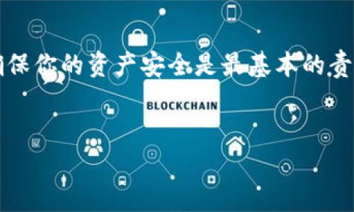 交易所的Web3钱包是否会被盗，这个问题在加密货币热潮中变得越来越重要。作为一个普通的用户，理解这个问题不仅能保护自己的资产，也能帮助我们理解整个加密生态的运作。下面，我将从多个角度分析这个问题。

1. 什么是Web3钱包
首先，让我们明确一下什么是Web3钱包。简单来说，Web3钱包就是一种允许用户在去中心化网络中储存、发送和接收加密货币的工具。与传统的中心化钱包不同，Web3钱包通常是用户完全控制的，让用户自己拥有私钥，而不是第三方。

2. 交易所钱包的特点
交易所一般会提供用户的Web3钱包接口，但大多数情况下，这些钱包其实是中心化的。这意味着，用户的资产存储在交易所的数据库中，而不是用户自己控制的。如果出现服务中断、黑客攻击或者其他问题，用户的资产就有被盗的风险。

3. 黑客攻击的风险
在历史上，众多交易所都经历过被黑客攻击的事件。举个例子，2014年，日本的MT. Gox交易所因黑客攻击丧失了约8.5万比特币，价值高达数亿美元。这让人不得不思考，交易所钱包的安全性究竟如何。

4. 用户的安全责任
尽管交易所有责任保障用户的资产安全，但用户自己也需要保持警惕。使用强密码、开启双重验证、定期更改密码等都是预防盗窃的有效措施。你知道的，网络安全没有绝对的安全，只有相对的安全。

5. 自己的钱包
为了最大程度地保护自己的资产，许多专家建议用户将加密货币存储在自己的个人钱包而非交易所钱包中。个人钱包的形式有很多，包括硬件钱包、软件钱包，以及一些更安全的选择，如冷钱包。冷钱包，顾名思义，就是不与互联网连接的钱包，安全性极高，遭到黑客攻击的几率几乎为零。

6. 如何防范钱包被盗
为了保护你的Web3钱包不被盗，以下是一些实用的秘诀：
ul
    li使用强大的密码，建议包含字母、数字和符号的组合。/li
    li开启两步验证，这是额外的安全保障。/li
    li不轻易点击来源不明的链接或下载未知的文件，很多黑客都是通过这些进行攻击的。/li
    li定期备份你的钱包数据，防止意外丢失。/li
    li保持软件更新，确保你的钱包应用是最新版本，修复已知漏洞。/li
/ul

7. 了解气候
在了解Web3钱包的风险时，我们也要了解整个加密货币的生态环境。随着DeFi、NFT等新兴领域的发展，新的攻击手法和黑客也在不断出现。许多金融诈骗，也是在这个领域中大行其道。因此，如果你想投资加密货币，了解市场动态、跟踪相关新闻、参与社区讨论都是必要的。

8. 小心社交工程
除了技术层面的安全，我们还需要注意社交工程。所谓的“钓鱼攻击”是在这个领域中非常普遍的手法，黑客会伪装成你信任的人或组织来获取你的私钥或其他敏感信息。比如，你可能在社交平台上收到一封声称是来自你交易所的电子邮件，告诉你需要重新设置密码，很可能就是一个陷阱。说真的，保持高度警惕是至关重要的。

9. 分散风险
此外，分散资产也是降低风险的一个有效方法。即使你对某个交易所非常信任，也不应该将所有资产都储存在同一个地方。可以考虑把资产分散到多个钱包中，这样即使某一个钱包遭到攻击，也不会导致全部资产被盗。

10. 结论
总体来说，交易所Web3钱包确实存在被盗的风险，但是通过采取适当的措施和预防手段，我们能够有效降低这样的风险。在参与加密货币投资时，确保你的资产安全是最基本的责任。希望你能借助这些信息，做出明智的决策，保护好自己的数字资产！

Web3钱包, 加密货币, 资产安全/guanjianci
交易所Web3钱包被盗的真相：专家独家揭秘保护秘诀