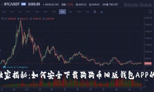 专家独家揭秘：如何安全下载狗狗币旧版钱包APP的秘诀！