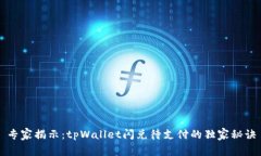 专家揭示：tpWallet闪兑待支