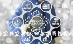 比特币专家独家揭秘：旧