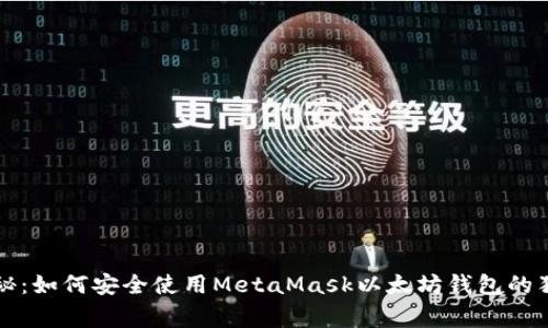 专家揭秘：如何安全使用MetaMask以太坊钱包的独家秘诀
