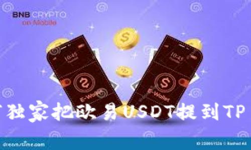 专家揭秘：如何独家把欧易USDT提到TP Wallet的秘诀