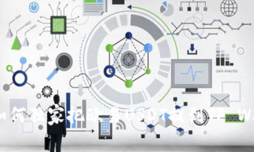 专家揭秘：如何独家把欧易USDT提到TP Wallet的秘诀