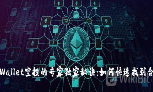 揭秘tpWallet空投的专家独家秘诀：如何快速找到合约地址