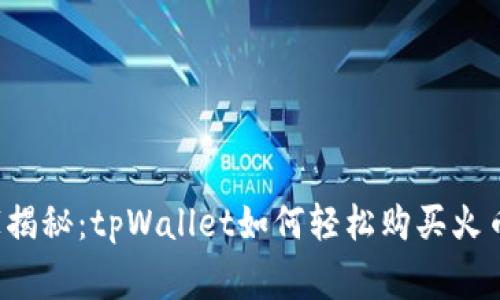专家独家揭秘：tpWallet如何轻松购买火币链的币？