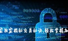 TPWalletMatic专家独家揭秘交