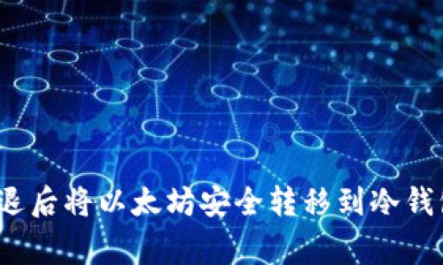 专家揭秘：清退后将以太坊安全转移到冷钱包的独家秘诀