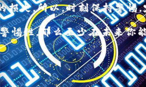 关于tpWallet里的币被盗后是否能找回这个问题，答案并不是简单的“可以”或“不可以”。让我们深入探讨一下这个问题。

1. 理解加密货币盗窃的性质

首先，要明白加密货币盗窃的性质。加密货币的交易是去中心化的，这意味着交易被记录在区块链上，且一旦确认就无法更改。这虽然保护了用户的资产安全，但也意味着一旦你的资产被转移到其他地址，通常情况下是无法找回的。

说真的，这让很多用户在丢失资产后感到无助。你可能会想：“为什么没有人可以帮助我找回我的钱？”答案在于：一旦资金被转移，控制这些资金的私钥已经落到了其他人的手上。他们可以完全自由地使用这些资金，而没有任何人能够干预。

2. 找回被盗币的可能性

尽管大部分情况下被盗的资金无法找回，但有些情况是值得关注的。比如，如果你能在盗窃发生后第一时间采取措施，可能会有找回的希望。

首先，你可以尝试联系tpWallet的客服。虽然他们不一定能找回你的资金，但可以帮助你通过他们的支持渠道了解更多信息，分析是如何被盗的，从而避免未来再次发生。同样重要的是，你需要确保你的账户设置和安全措施得到加强。

3. 记录和资料收集

如果你的币被盗，保留好所有可能的证据是很重要的。这包括你的交易记录、钱包地址、涉嫌盗窃的地址等。即使在大多数情况下，这些信息不会被用来找回你的资产，但在与客服沟通时，它们都是极好的支持材料。

同时，你也可以向一些加密货币社区寻求帮助。像Reddit、Twitter这样的平台上，可能会有人经历过类似的事情，分享他们的经验和教训，给你一些建议和帮助。

4. 树立安全意识

最重要的一点是，教训来了就得吸取。许多加密资产被盗都是由于用户缺乏安全意识造成的。你要确保你的私人密钥和助记词妥善保管，绝不能把它们随意透露给任何人。用强密码和双重验证功能保护你的账户，尽量不要在公共网络下访问你的钱包。

也要定期查看你的交易记录，确保没有任何异常交易。如果发现可疑的活动，立即采取措施，比如更改密码，停用相关账户等。

5. 在被盗后应该如何处理

除了联系tpWallet的客服以外，有些用户也选择报警或者向当地的网络犯罪部门报告。这虽然不会直接找回你的资金，但可能会帮助法律人员追踪到盗贼。如果你的资产金额较高，有必要以此形式记录并增加公权力对此种行为的重视程度。

此外，很多国家和地区已经开始对加密货币采用更多的法规，这可能在未来能为被盗用户提供更强的法律支持。随着行业的成熟，希望在未来能够有更多的法律途径保护投资者的权益。

6. 预防是最好的保护

最后，预防永远是消除风险的最佳策略。保证你的tpWallet是最新版本，定期检查软件下载和安全公告，避免使用不受信任的网络连接来访问钱包。如果可以的话，使用更安全的钱包类型，如冷钱包，存储长期资产，以降低被盗风险。

很多人会觉得：“哎呀，为什么不早点了解这些呢。” 但其实，这个市场瞬息万变，可能一时的疏忽就会导致巨大的损失。所以，时刻保持警惕，定期更新自己的安全知识，做一个聪明且谨慎的投资者。

总而言之，虽然在tpWallet里的币被盗后找回的可能性不大，但如果你能采取积极的措施，从中吸取教训，保持警惕性，那么至少在未来你能避免再次陷入这种困境。

tpWallet, 加密货币, 钱包安全/guanjianci  
tpWallet被盗币能否找回？专家独家揭秘预防和应对秘诀