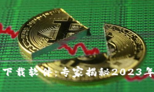 国内数字钱包下载软件：专家揭秘2023年独家使用秘诀