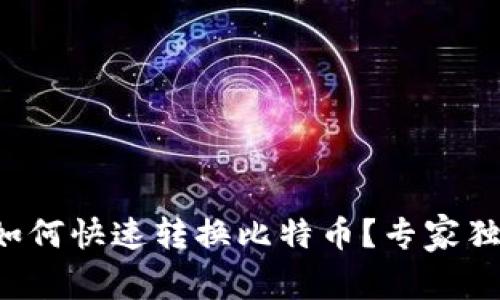 火币钱包中如何快速转换比特币？专家独家秘诀分享！