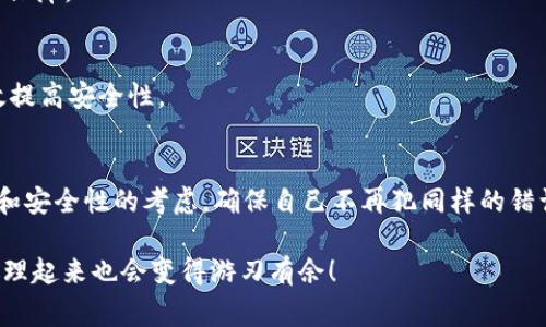   “专家揭秘：找回tpWallet密码的独家秘诀” / 
 guanjianci tpWallet, 找回密码, 钱包安全 /guanjianci 

引言：密码忘记的烦恼
说真的，没什么比忘记密码更让人抓狂的事了，尤其是当你涉及到像tpWallet这样的数字钱包时。无论是因为生活太忙、偶尔的疏忽，还是因为使用了太多的密码，忘记密码几乎成了大家的普遍问题。大家一定都经历过那种一脸懵逼的状态，想要访问自己的钱包却无从下手。别担心，今天我们就来揭开找回tpWallet密码的独家秘诀，让这个问题迎刃而解。

理解tpWallet及其重要性
在我们深入找回密码的具体方法之前，首先来说说tpWallet是什么以及它为什么如此重要。tpWallet是一种加密货币钱包，支持多种数字货币的存储、交易和管理。这类钱包的安全性、便利性以及用户体验都是非常关键的。想象一下，里面储存的可能是你辛辛苦苦赚来的数字资产，然而如果密码忘记了，那真是让人如坐针毡。

步骤一：进行密码找回
那么，我们要如何找回tpWallet的密码呢？这里有几个步骤可以尝试：

h4确认你的身份/h4
首先，进行密码找回时，tpWallet会要求你确认身份。这通常包括你注册时提供的邮箱、手机号码等信息。如果你能够方便地访问这些信息，那就太好了，找回密码的过程会简单很多。

h4使用密码重置功能/h4
tpWallet通常会提供一个“忘记密码？”的链接，点击进去，你会看到一个重置密码的选项。通过注册时留下的邮箱或手机号码，你将能够收到重置密码的链接或验证码。根据提供的指示一步步操作，你就可以设置一个新的密码。这一步儿可以说是最核心的，再次提醒大家，一定要记住这个新密码哦，或者使用密码管理软件来帮助你管理？

h4安全性检查/h4
在重置密码的过程中，你可能还会遇到一些安全性检查的步骤，比如输入一些验证码等等。这些都是为了保证你的账户安全，建议大家认真对待，确保是从官方渠道操作。

步骤二：寻求技术支持
如果上述方式仍然没能解决你的问题，或许是时候寻求更专业的技术支持。

h4联系tpWallet客服/h4
直接联系客服是一个很好的选择。你可以通过他们的官方网站找到客服联系方式，发送一封邮件或者直接拨打客服热线。在邮件或者通话中，清楚地描述你的问题，比如“我忘记了我的tpWallet密码，想要找回。”同时准备好所有可能需要验证的身份信息，客服会根据情况提供帮助。

h4社区支持/h4
除了官方客服，你还可以在tpWallet的用户社区或论坛上寻找帮助。很多时候，其他用户也会遇到类似的问题，他们的经验可能会给你提供不少启发。不过，请确保你是在官方论坛或认证的社区中询问，避免在不明平台分享您的私密信息。

预防措施：如何避免再忘记密码
现在我们找到了tpWallet的密码，接下来我们应该思考一下如何避免将来再次忘记密码。这可是一个持久的解决方案，不然每次都要经历这个过程，实在是太麻烦了！

h4使用密码管理工具/h4
大家可以考虑使用一些可靠的密码管理工具，比如LastPass、1Password等。这些工具会帮助你安全地保存所有的密码，并且可以生成强大的随机密码，助你在各种网站都不再需要费脑筋。在心理上，就能减轻许多负担，当然会让你记得更清楚各个密码。

h4设置安全提示问题/h4
有些钱包在注册时会提供设置安全提示问题的选项。你可以选择一些自己容易记住但别人不容易猜到的问题用作备份。这也为你未来的登录提供了另一层保障。

h4定期更换密码/h4
在网络安全日益重要的今天，定期更换密码也是一种很好的习惯。你可以选择每隔一段时间，比如三个月，定期更新一下自己钱包的登录信息，这样可以有效提高安全性。

总结
综上所述，找回tpWallet密码并不是什么天方夜谭，只需按照步骤操作，耐心一些，你就能再次安全地进入你的数字资产世界。同时，平时多做一些密码管理和安全性的考虑，确保自己不再犯同样的错误。数字时代，安全第一，希望大家都能够妥善管理自己的资产，安全无忧！

希望以上的信息能够帮助到你，如果还有其他问题，记得随时找我哟！你也可以分享你的故事和经验，让更多人受益。数字世界虽复杂，但只要掌握了窍门，处理起来也会变得游刃有余！