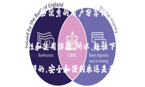 火币TP Wallet App：专家揭示独家使用秘诀，安全储币不再难！

火币钱包, 数字货币, 安全储存/guanjianci

随着数字货币的快速发展，越来越多的人开始关注如何安全、高效地进行数字货币的存储和交易。其中，火币TP Wallet App作为火币网推出的一款数字钱包，凭借其强大的功能和安全性吸引了大批用户。在这篇文章中，我们将深入探讨火币TP Wallet的使用秘诀，以及如何确保你的资产安全。说真的，这些小细节可是关乎你钱包安全的大事哦！

什么是火币TP Wallet？
火币TP Wallet是由火币网推出的一款数字货币钱包，它支持多种主流数字货币的存储、转账和交易。作为一个“全能型”钱包，TP Wallet不仅具备基本的钱包功能，还集成了交易、资讯等多项服务，为用户提供了一站式的数字货币管理体验。它的用户界面友好，操作简单，非常适合刚入门的数字货币小白。

火币TP Wallet的核心功能
为了让大家更好地理解火币TP Wallet，我们来看看它的一些核心功能：
1. **多种数字货币支持**：火币TP Wallet支持比特币、以太坊、莱特币等多种主流数字货币，让用户可以轻松管理不同币种。
2. **安全性高**：火币TP Wallet采用了多重加密技术，并且支持离线钱包功能，降低了资产被黑客攻击的风险。你说这个安全性，真的是杠杠的！
3. **便捷的交易功能**：用户可以在钱包内部直接进行币币交易，无需跳转到交易所，极大地提高了交易的效率。
4. **实时行情更新**：TP Wallet提供实时的市场行情，让用户可以第一时间掌握市场动态，做出更聪明的投资决策。
5. **用户体验优良**：钱包界面简洁，功能一目了然，适合各个层次的用户使用。

火币TP Wallet的使用秘籍
那么，如何才能充分利用火币TP Wallet的优势呢？这里有一些独家的使用技巧，建议好好收藏哦！

h41. 设定复杂的密码/h4
在设置钱包时，一定要选择一个复杂且独特的密码。说真的，简单的密码就像在给小偷开门，风险太大了！一组包含大写字母、小写字母、数字和符号的密码，最好还有个长度不少于12位，安全性会高很多。

h42. 启用双重认证/h4
火币TP Wallet支持双重认证功能，这个功能务必要开启！这样的话，即使有人知道了你的密码，也无法轻易访问你的账户。现在很多平台都有这个功能，一定要善加利用！

h43. 定期更新App/h4
火币TP Wallet的开发团队会不断推出新版本，以修复安全漏洞和增加新功能。你一定要定期检查更新，确保使用最新版本，这样能最大限度地保护你的资产安全。

h44. 备份助记词和私钥/h4
用户在创建钱包时会生成助记词和私钥，这可是你恢复钱包的关键。一旦丢失，可能就再也找不回你的资产了。因此，务必将其安全存放，避免用手机拍照或者记在便签上。很多人容易忽视这一点，结果花了很多精力去追溯丢失的资产。

h45. 不随便点击链接/h4
在使用过程中，要谨防钓鱼网站，有些不法分子会用各种方式诱导你点击一些链接，从而盗取你的账户信息。要是看到一些“太好不起眼”的链接，务必要先核实哦！

火币TP Wallet的社区支持
除了钱包本身的功能，火币TP Wallet还拥有庞大的用户社区。在这里，你可以找到很多志同道合的小伙伴，分享经验、交流使用感受。你知道吗？社区中常常会有一些优秀的用户分享他们的成功故事和投资技巧，帮助大家更好地使用火币TP Wallet。

总结
火币TP Wallet凭借其强大的功能和高安全性，成为越来越多人数字货币存储和交易的首选工具。掌握了以上这些使用秘诀，绝对能够帮助你提升钱包的安全性和使用体验。所以，赶快下载火币TP Wallet，开始你的数字货币之旅吧！记得保护好自己的资产，安全第一，财富才能慢慢增值！

在数字货币这个新兴领域，掌握一些实名的技巧和策略至关重要。希望这篇文章能为你提供有价值的参考，让你在火币TP Wallet的使用过程中更得心应手，你懂的，安全和便利永远是最重要的！