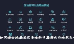 专家揭秘：如何安全地在