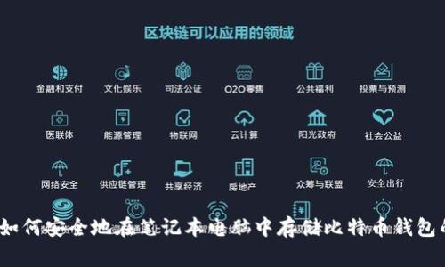 专家揭秘：如何安全地在笔记本电脑中存储比特币钱包的独家秘诀