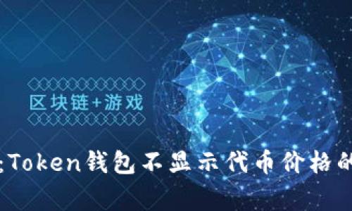 专家揭晓：Token钱包不显示代币价格的独家秘诀