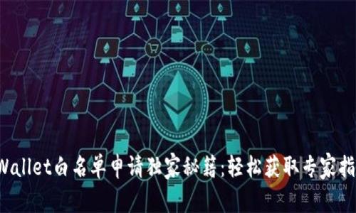 tpWallet白名单申请独家秘籍：轻松获取专家指导！