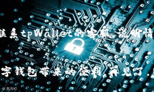   专家揭秘：tpWallet重新登录的独家秘诀！ / 

 guanjianci tpWallet, 重新登录, 移动钱包 /guanjianci 

首次体验：tpWallet的魅力
嘿，朋友们！说真的，如果你还不知道tpWallet，那你真是错过了一个宝藏。tpWallet不仅支持多种加密货币，还操作简单、界面友好，完全适合新手和老手使用。不过，今天我们不聊它的特点，而是纠正一个可能让你头疼的问题——如何重新登录tpWallet? 可能你已经用过一段时间，但是还是不小心忘记了密码，或者想换个设备？来吧，接下来的内容让我们一步一步解决这个问题。

第一步：确认你的账户信息
在进行任何操作之前，先确认一下你的账户信息。这个步骤是至关重要的。你还记得你的钱包地址吗？通常它是一个长串字符，还记得你当时设置的密码吗？如果都能回忆起来，那就太好了，接下来就能顺利登录了。如果你忘记了密码，也别急，后面会有解决方案。

第二步：找到tpWallet的登录入口
好的，确定完账户信息后，接下来我们就要开始登录了。打开你的设备，找到tpWallet的应用图标，点击进入。如果是在手机上，那么直接在你的主屏幕上搜索。如果是在电脑上，记得去官网下载最新版的客户端，确保软件是最新的，以避免可能出现的bug。

第三步：输入信息！
进入tpWallet后，会看到一个登录界面，通常会要求你输入钱包地址和密码。只要你之前没有忘记这些信息，接下来就能很顺利地进入主界面了。对了，我提个醒，如果你输入了错误的密码，系统会提醒你请重新输入。记得不要太着急，慢慢来，确保输入的每一个字符都是正确的。

第四步：忘记密码怎么办？
嗯，既然提到了密码问题，咱们就得谈谈如果你忘记了密码该怎么办。这种情况也不算少见，毕竟我们每天都要记很多密码，对吧？别担心，tpWallet提供了找回密码的功能。通常这个功能会在登录界面的下方。点击“忘记密码”，系统会要求你输入一些信息，像是确认身份的问题，有时候也会发送验证码到你的注册邮箱或手机号。按照步骤操作，如果一切顺利，你应该能收到重设密码的链接。记得设置一个既安全又容易记的密码哦！

第五步：设备切换后的登录方法
如果你换了设备，不用担心，整个过程也差不多。打开新设备，下载并安装tpWallet。然后用你的钱包地址和密码进行登录。如果你有选择做数据备份，最好在旧设备上把数据备份好，确保在新设备上也能顺利登录。

第六步：安全登录的小技巧
网络安全可不是一个小问题，尤其是在处理你的财务时。因此，咱们在进行登录时，尽量在安全的Wi-Fi环境下操作，避免使用公共Wi-Fi。不知道你有没有这种感觉？在公共场合时，胆子特别小，不放心数据安全，那就绝对要小心了。可以选择使用VPN，这样更能保护个人信息安全。

第七步：保持你的信息更新
如果你登录后，注意检查是否有软件更新。有时，老版本的软件可能会导致一些小问题，比如登录不顺利呀、功能异常呀等等。记得保持软件更新，让你的使用体验始终如一。

第八步：常见问题汇总
有时候，即使按照步骤操作，你也可能会遇到一些小问题。比如说，你可能收到提示：“帐户因安全原因被锁定”，这通常是因为出现了多次错误的登录尝试。这个时候，建议稍等一段时间再尝试登录，或者联系tpWallet的客服，说明情况寻求帮助。

最后的寄语
返回登录的过程中，有时候难免会有些小波折，但是相信你一定能顺利解决。记住提高安全意识，不要随便泄露你的账户信息。希望今天的这篇文章能够帮助到你，以后能畅快使用tpWallet，尽情享受数字钱包带来的便利。再见了，朋友们，祝你交易顺利，钱包鼓鼓哦！
