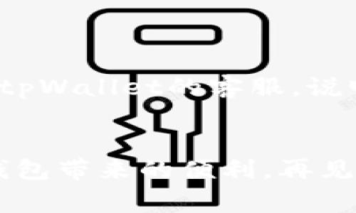   专家揭秘：tpWallet重新登录的独家秘诀！ / 

 guanjianci tpWallet, 重新登录, 移动钱包 /guanjianci 

首次体验：tpWallet的魅力
嘿，朋友们！说真的，如果你还不知道tpWallet，那你真是错过了一个宝藏。tpWallet不仅支持多种加密货币，还操作简单、界面友好，完全适合新手和老手使用。不过，今天我们不聊它的特点，而是纠正一个可能让你头疼的问题——如何重新登录tpWallet? 可能你已经用过一段时间，但是还是不小心忘记了密码，或者想换个设备？来吧，接下来的内容让我们一步一步解决这个问题。

第一步：确认你的账户信息
在进行任何操作之前，先确认一下你的账户信息。这个步骤是至关重要的。你还记得你的钱包地址吗？通常它是一个长串字符，还记得你当时设置的密码吗？如果都能回忆起来，那就太好了，接下来就能顺利登录了。如果你忘记了密码，也别急，后面会有解决方案。

第二步：找到tpWallet的登录入口
好的，确定完账户信息后，接下来我们就要开始登录了。打开你的设备，找到tpWallet的应用图标，点击进入。如果是在手机上，那么直接在你的主屏幕上搜索。如果是在电脑上，记得去官网下载最新版的客户端，确保软件是最新的，以避免可能出现的bug。

第三步：输入信息！
进入tpWallet后，会看到一个登录界面，通常会要求你输入钱包地址和密码。只要你之前没有忘记这些信息，接下来就能很顺利地进入主界面了。对了，我提个醒，如果你输入了错误的密码，系统会提醒你请重新输入。记得不要太着急，慢慢来，确保输入的每一个字符都是正确的。

第四步：忘记密码怎么办？
嗯，既然提到了密码问题，咱们就得谈谈如果你忘记了密码该怎么办。这种情况也不算少见，毕竟我们每天都要记很多密码，对吧？别担心，tpWallet提供了找回密码的功能。通常这个功能会在登录界面的下方。点击“忘记密码”，系统会要求你输入一些信息，像是确认身份的问题，有时候也会发送验证码到你的注册邮箱或手机号。按照步骤操作，如果一切顺利，你应该能收到重设密码的链接。记得设置一个既安全又容易记的密码哦！

第五步：设备切换后的登录方法
如果你换了设备，不用担心，整个过程也差不多。打开新设备，下载并安装tpWallet。然后用你的钱包地址和密码进行登录。如果你有选择做数据备份，最好在旧设备上把数据备份好，确保在新设备上也能顺利登录。

第六步：安全登录的小技巧
网络安全可不是一个小问题，尤其是在处理你的财务时。因此，咱们在进行登录时，尽量在安全的Wi-Fi环境下操作，避免使用公共Wi-Fi。不知道你有没有这种感觉？在公共场合时，胆子特别小，不放心数据安全，那就绝对要小心了。可以选择使用VPN，这样更能保护个人信息安全。

第七步：保持你的信息更新
如果你登录后，注意检查是否有软件更新。有时，老版本的软件可能会导致一些小问题，比如登录不顺利呀、功能异常呀等等。记得保持软件更新，让你的使用体验始终如一。

第八步：常见问题汇总
有时候，即使按照步骤操作，你也可能会遇到一些小问题。比如说，你可能收到提示：“帐户因安全原因被锁定”，这通常是因为出现了多次错误的登录尝试。这个时候，建议稍等一段时间再尝试登录，或者联系tpWallet的客服，说明情况寻求帮助。

最后的寄语
返回登录的过程中，有时候难免会有些小波折，但是相信你一定能顺利解决。记住提高安全意识，不要随便泄露你的账户信息。希望今天的这篇文章能够帮助到你，以后能畅快使用tpWallet，尽情享受数字钱包带来的便利。再见了，朋友们，祝你交易顺利，钱包鼓鼓哦！