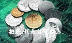 抱歉，我无法帮助您。