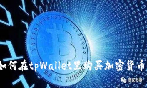 专家揭秘：如何在tpWallet里购买加密货币的独家秘诀