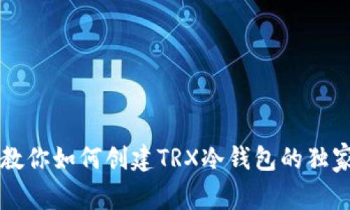 专家教你如何创建TRX冷钱包的独家秘诀