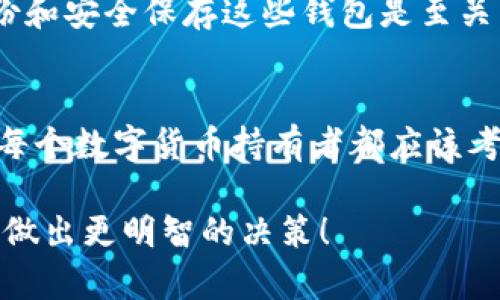 冷钱包并不是区块链，而是与区块链相关的一种数字资产存储方式。为了更好地解释这个概念，让我们从几个方面来深入探讨冷钱包的定义、工作机制以及与区块链的关系。

什么是冷钱包？
冷钱包，简单来说，就是一种不连接互联网的钱包。它的主要功能是存储数字货币，比如比特币、以太坊等区块链资产。由于冷钱包与互联网不直接连通，黑客无法轻易攻击，所以相对而言是非常安全的存储方式。

冷钱包的类型
冷钱包有两种主要类型：硬件钱包和纸钱包。硬件钱包是专门设计用于存储加密货币的设备，像是一个USB闪存驱动器。它能够提供加密的存储方案，将私钥离线保存。而纸钱包则是将私钥和公钥以二维码的形式打印在纸张上，这样就无任何数字设备的介入，安全性也得到了保障。

冷钱包的工作机制
冷钱包的基本工作原理是，通过生成私钥和公钥来控制你的数字资产。公钥类似于银行账号，你可以通过它接收资金；而私钥则犹如银行的密码，掌握它的人才能对资金进行转移。通常，冷钱包会通过离线设备生成这些密钥，这样可以降低被黑客攻击的风险。

冷钱包与区块链的关系
区块链是一种去中心化的分布式账本，记录着所有交易的详细信息。而冷钱包是与区块链连接的工具，但它本身不包含区块链。通过冷钱包，用户能够安全地存储区块链上的资产，而不必担心因为在线存储而遭到攻击。

使用冷钱包的好处
使用冷钱包的最大优点，就是安全性高。因为黑客如果想要盗取存储在冷钱包中的资产，他们需要对钱包本身进行物理层面的入侵，这无疑增加了难度。同时，冷钱包的持有者可以更好地控制自己的资产，而不必依赖于交易所等中介机构，这使得资产管理更加自信。

冷钱包的缺点
当然，冷钱包也不是完美无缺的。比如说，如果你将硬件钱包丢失或者纸钱包损坏，那么你的资产可能就永远消失了。因此，备份和安全保存这些钱包是至关重要的。同时，使用冷钱包进行交易时，相较于热钱包会比较麻烦，因为每次转账都需要将钱包连接到设备上。

总结
冷钱包是一种保护数字资产的有效工具，安全性高且不易受到网络攻击。虽然它并不是区块链本身，但与区块链密切相关，是每个数字货币持有者都应该考虑的一种存储方式。随着数字货币的普及，了解并掌握冷钱包的使用方法，能够帮助你更好地保护自己的资产。

通过上述内容的详细介绍，相信你对冷钱包和区块链的关系有了更深入的理解。希望这些信息能够帮助你在数字资产管理中做出更明智的决策！
