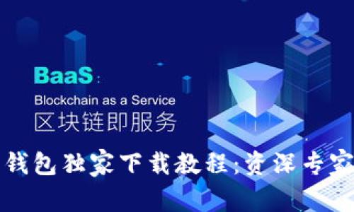 瑞波币电子钱包独家下载教程：资深专家分享的秘诀