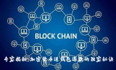 专家揭秘：加密货币进钱