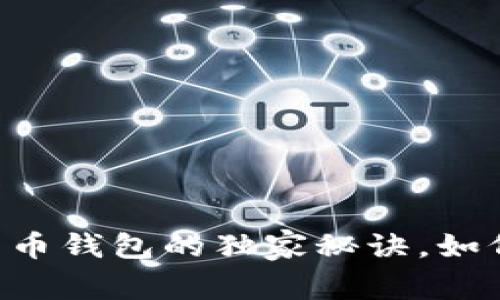 专家揭秘：EOS与比特币钱包的独家秘诀，如何选择最安全的钱包？