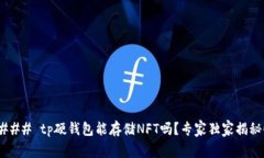 ### tp硬钱包能存储NFT吗？