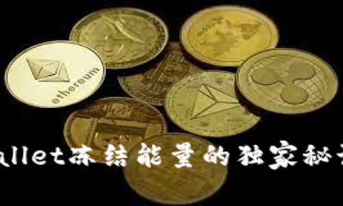 专家揭秘：tpWallet冻结能量的独家秘诀及其使用价值