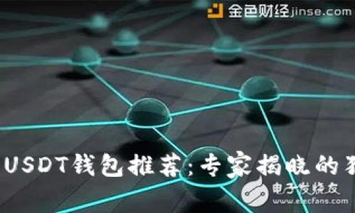 2023年USDT钱包推荐：专家揭晓的独家秘诀