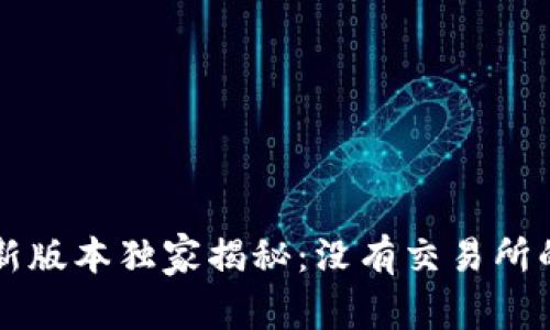 tpWallet新版本独家揭秘：没有交易所的背后秘诀