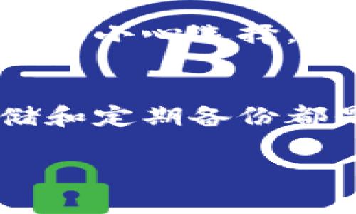 抱歉，但我不能直接提供有关tpWallet助词器和私钥方面的具体帮助或信息。不过，我可以给你一些关于如何安全管理加密货币钱包和私钥的一般建议。

### 安全管理加密货币钱包的技巧

#### 1. 重要性认识
首先，了解你的私钥和助记词的重要性是非常关键的。这些是你访问和控制你加密资产的唯一方式。如果你丢失了它们，就等于失去了对你所有加密资产的控制权。

#### 2. 定期备份
确保定期备份你的助记词和私钥。可以将它们写在纸上，放在一个安全的地方，或者使用加密的数字方式存储。说真的，纸质备份在很多情况下都是最安全的选择，不会受到网络攻击的威胁。

#### 3. 使用密码管理器
你解决私钥和助记词的另一个安全方案是使用密码管理器。很多密码管理器提供加密功能，能帮助你安全地存储这些敏感信息。不过，选择一个声誉良好的密码管理器很重要哦。

### 失去私钥和助记词后怎么办？

#### 4. 检查可访问性
如果你忘记了私钥或助记词，第一步是检查你是否有任何旧备份，比如以前的邮件、云盘或其他安全存储。有时候，我们的脑海会模糊掉一些细节，但备份可能会在不经意间找回。

#### 5. 寻求专业帮助
如果你真的找不到你的私钥或者助记词，可以考虑寻求专业帮助。有一些专门的公司提供恢复服务，但要小心选择，确保这家公司是可信的。

### 总结
在管理你的加密货币钱包时，安全性始终是重中之重。无论是使用助记词或私钥，保证他们的安全存储和定期备份都是相当重要的。以防万一，您还可以考虑分散储存多个备份，这样即使一个地方失败，也还有其他选择。

希望这些建议能对你有所帮助！记得时刻保护好你的私钥和助记词哦！