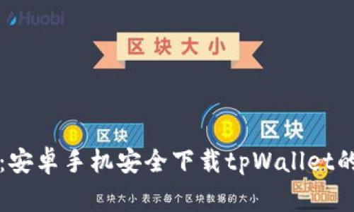 专家教你：安卓手机安全下载tpWallet的独家秘诀