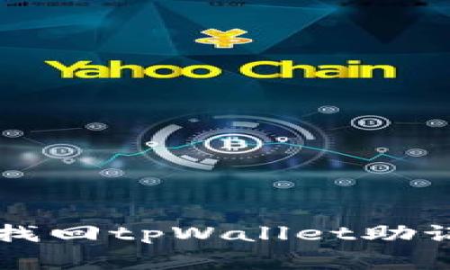 专家教你如何找回tpWallet助记词的独家秘诀