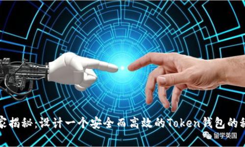独家揭秘：设计一个安全而高效的Token钱包的秘诀