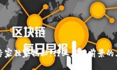 区块链专家独家揭秘：行