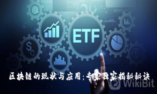 区块链的现状与应用：专家独家揭秘秘诀