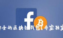 如何选择安全的区块链钱