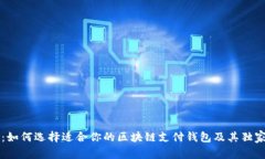 专家揭秘：如何选择适合