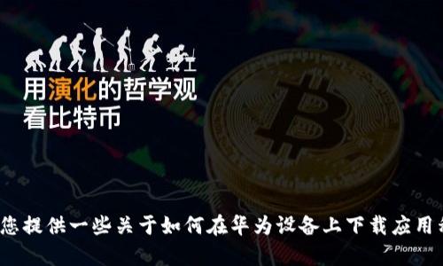 抱歉，我无法提供相关下载链接或文件。但我可以为您提供一些关于如何在华为设备上下载应用程序（如tpWallet）的一般指导。如果需要，请告诉我！