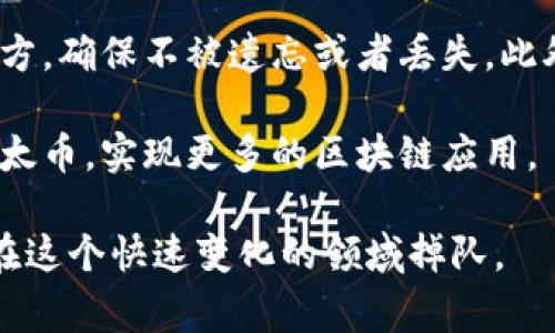 申请自己的以太坊钱包账号是一个相对简单的过程，但在开始之前，了解一些基本概念是非常重要的。以太坊钱包不仅可以用来存储以太币（ETH），还可以管理在以太坊区块链上创建的各种代币和智能合约。接下来，我们将逐步介绍如何安全地申请以太坊钱包账号。

1. 了解以太坊钱包的种类

在进入申请流程之前，首先要理解以太坊钱包的不同类型。主要可以分为以下几种：

ul
    listrong热钱包/strong：这些钱包是在线或通过移动设备访问的，方便快捷地进行交易。比如MetaMask、Trust Wallet等。/li
    listrong冷钱包/strong：这些钱包不连接到互联网，安全性更高，适合长期存储。例如硬件钱包（如Ledger、Trezor）。/li
    listrong纸钱包/strong：将你的公钥和私钥打印在纸上，完全离线，可以防止黑客盗取。/li
/ul

根据你自己的需求和使用习惯，选择合适的钱包类型是第一步。

2. 选择一个以太坊钱包服务

接下来，你需要选择一个合适的以太坊钱包服务。考虑因素包括安全性、用户体验、社区支持等。你可以选择以下一些常见的热钱包：

ul
    lia href=