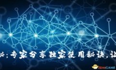 tpWallet全新改版揭秘：专家