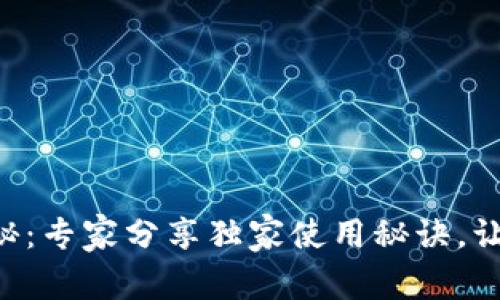 tpWallet全新改版揭秘：专家分享独家使用秘诀，让你轻松掌控数字资产！