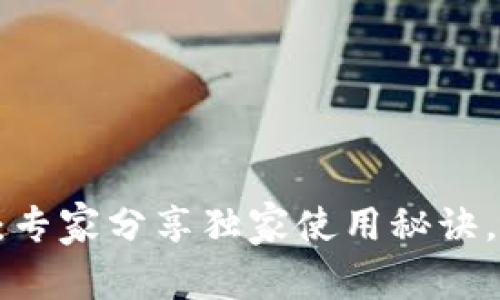 tpWallet全新改版揭秘：专家分享独家使用秘诀，让你轻松掌控数字资产！