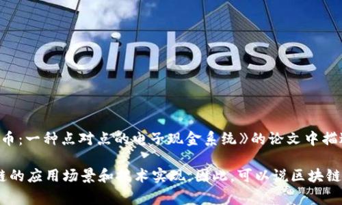 区块链技术的概念最早是在2008年由一个化名为中本聪（Satoshi Nakamoto）的人提出的。他在一篇名为《比特币：一种点对点的电子现金系统》的论文中描述了这一技术，并在2009年发布了比特币网络的第一个版本。这标志着区块链作为一种去中心化的技术正式问世。

此后，区块链技术逐渐发展，衍生出许多不同的应用和改进，例如以太坊、Hyperledger等项目，这些都丰富了区块链的应用场景和技术实现。因此，可以说区块链技术的研发始于2008年，随着时间的推移持续演进与完善。