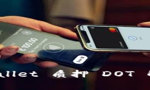 专家解密：tpWallet 质押 DOT 解绑的独家秘诀