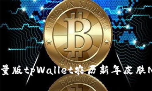 专家揭秘：限量版tpWallet农历新年皮肤NFT独家秘诀！